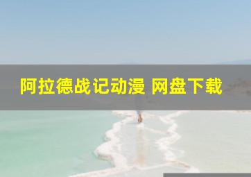 阿拉德战记动漫 网盘下载